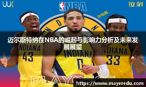 迈尔斯特纳在NBA的崛起与影响力分析及未来发展展望