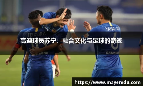 高迪球员苏宁:融合文化与足球的奇迹